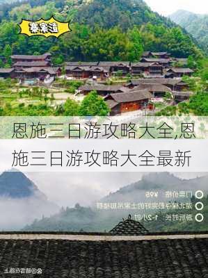 恩施三日游攻略大全,恩施三日游攻略大全最新