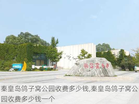 秦皇岛鸽子窝公园收费多少钱,秦皇岛鸽子窝公园收费多少钱一个