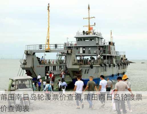 莆田南日岛轮渡票价查询,莆田南日岛轮渡票价查询表