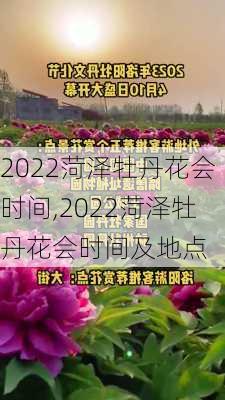 2022菏泽牡丹花会时间,2022菏泽牡丹花会时间及地点