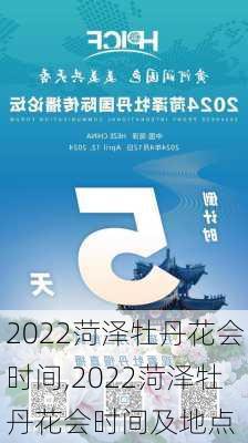 2022菏泽牡丹花会时间,2022菏泽牡丹花会时间及地点