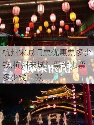 杭州宋城门票优惠票多少钱,杭州宋城门票优惠票多少钱一张