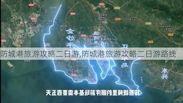 防城港旅游攻略二日游,防城港旅游攻略二日游路线