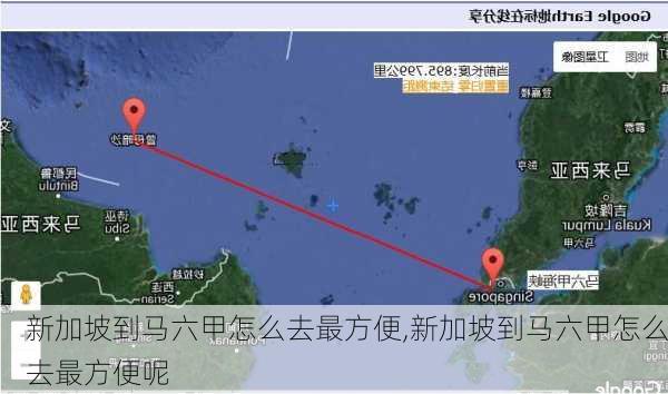 新加坡到马六甲怎么去最方便,新加坡到马六甲怎么去最方便呢