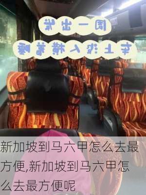 新加坡到马六甲怎么去最方便,新加坡到马六甲怎么去最方便呢