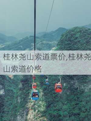 桂林尧山索道票价,桂林尧山索道价格