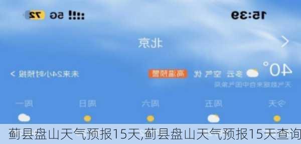 蓟县盘山天气预报15天,蓟县盘山天气预报15天查询