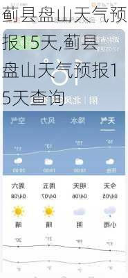 蓟县盘山天气预报15天,蓟县盘山天气预报15天查询