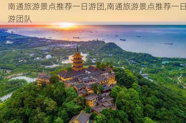 南通旅游景点推荐一日游团,南通旅游景点推荐一日游团队