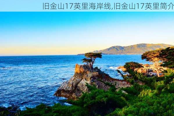 旧金山17英里海岸线,旧金山17英里简介