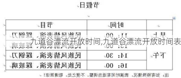 九道谷漂流开放时间,九道谷漂流开放时间表