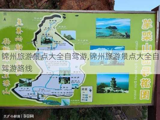 锦州旅游景点大全自驾游,锦州旅游景点大全自驾游路线