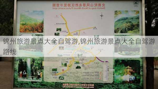 锦州旅游景点大全自驾游,锦州旅游景点大全自驾游路线