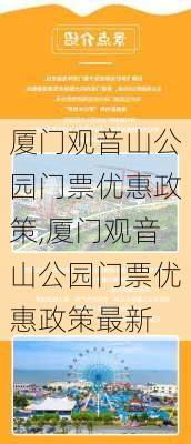 厦门观音山公园门票优惠政策,厦门观音山公园门票优惠政策最新