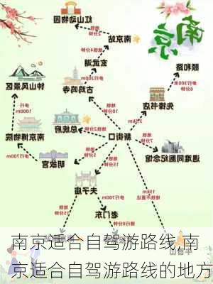 南京适合自驾游路线,南京适合自驾游路线的地方