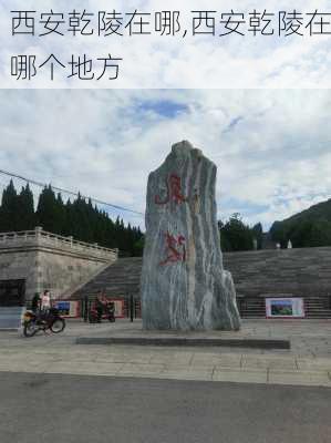 西安乾陵在哪,西安乾陵在哪个地方