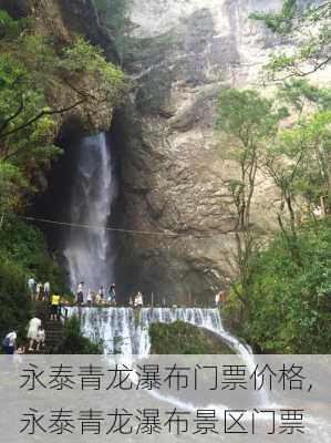 永泰青龙瀑布门票价格,永泰青龙瀑布景区门票