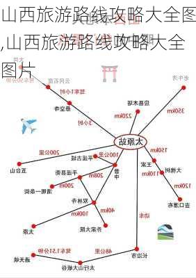 山西旅游路线攻略大全图,山西旅游路线攻略大全图片