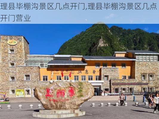 理县毕棚沟景区几点开门,理县毕棚沟景区几点开门营业