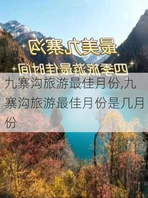 九寨沟旅游最佳月份,九寨沟旅游最佳月份是几月份