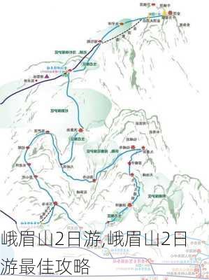 峨眉山2日游,峨眉山2日游最佳攻略