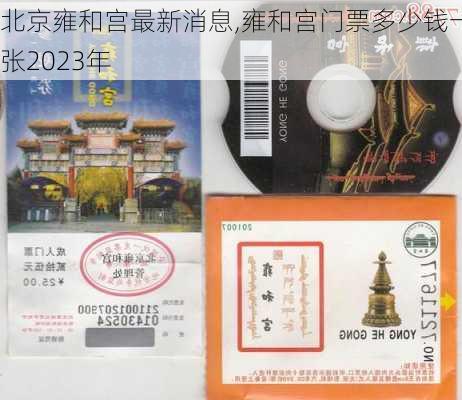 北京雍和宫最新消息,雍和宫门票多少钱一张2023年