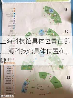 上海科技馆具体位置在哪,上海科技馆具体位置在哪儿