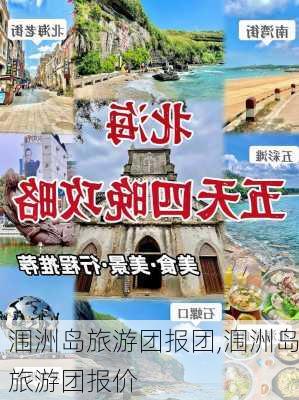 涠洲岛旅游团报团,涠洲岛旅游团报价