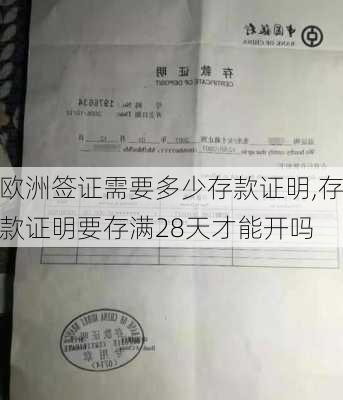 欧洲签证需要多少存款证明,存款证明要存满28天才能开吗