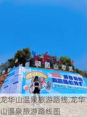 龙华山温泉旅游路线,龙华山温泉旅游路线图