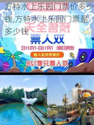 方特水上乐园门票价多少钱,方特水上乐园门票是多少钱