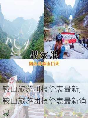 鞍山旅游团报价表最新,鞍山旅游团报价表最新消息