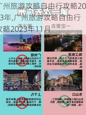 广州旅游攻略自由行攻略2023年,广州旅游攻略自由行攻略2023年11月