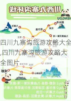 四川九寨沟旅游攻略大全,四川九寨沟旅游攻略大全图片