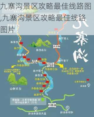 九寨沟景区攻略最佳线路图,九寨沟景区攻略最佳线路图片