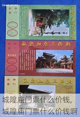 城隍庙门票什么价钱,城隍庙门票什么价钱啊