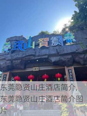 东莞隐贤山庄酒店简介,东莞隐贤山庄酒店简介图片