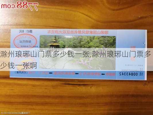 滁州琅琊山门票多少钱一张,滁州琅琊山门票多少钱一张啊