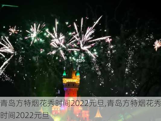 青岛方特烟花秀时间2022元旦,青岛方特烟花秀时间2022元旦