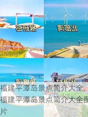 福建平潭岛景点简介大全,福建平潭岛景点简介大全图片