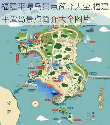 福建平潭岛景点简介大全,福建平潭岛景点简介大全图片