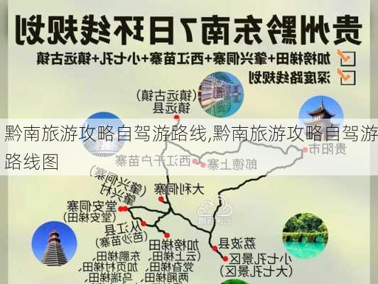 黔南旅游攻略自驾游路线,黔南旅游攻略自驾游路线图