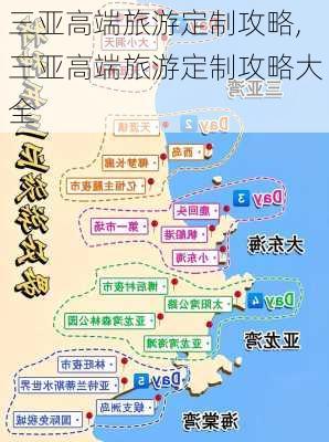 三亚高端旅游定制攻略,三亚高端旅游定制攻略大全