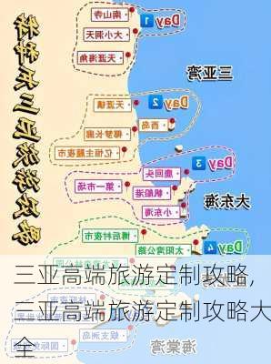 三亚高端旅游定制攻略,三亚高端旅游定制攻略大全