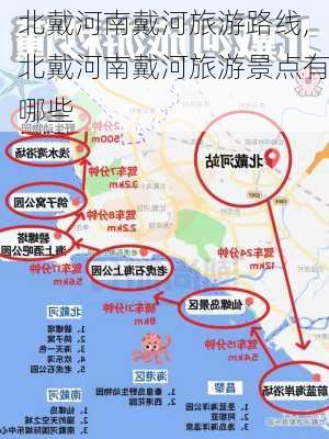 北戴河南戴河旅游路线,北戴河南戴河旅游景点有哪些