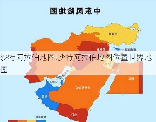 沙特阿拉伯地图,沙特阿拉伯地图位置世界地图