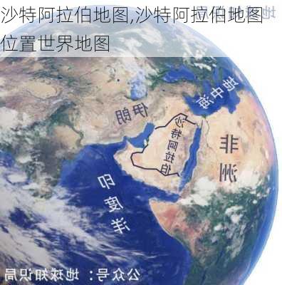 沙特阿拉伯地图,沙特阿拉伯地图位置世界地图