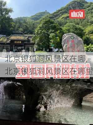 北京银狐洞风景区在哪,北京银狐洞风景区在哪里