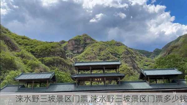 涞水野三坡景区门票,涞水野三坡景区门票多少钱