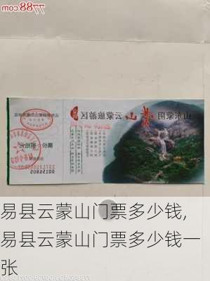 易县云蒙山门票多少钱,易县云蒙山门票多少钱一张